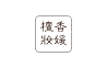 天地姿中藥化妝品包裝設計LOGO